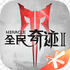 ȫ���漣2ios��V1.0.0 iphone��