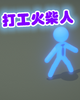 �򹤻����GIF Stick It To The Stick Man
