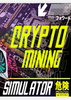 �����ڿ�ģ����Crypto Mining Simulator