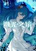 ΢��֮��Glimmer in Mirror