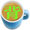 ���뱳����