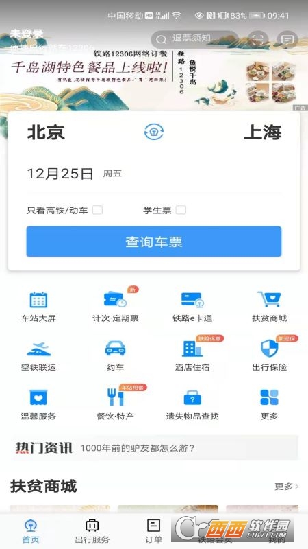 铁路12306订票软件