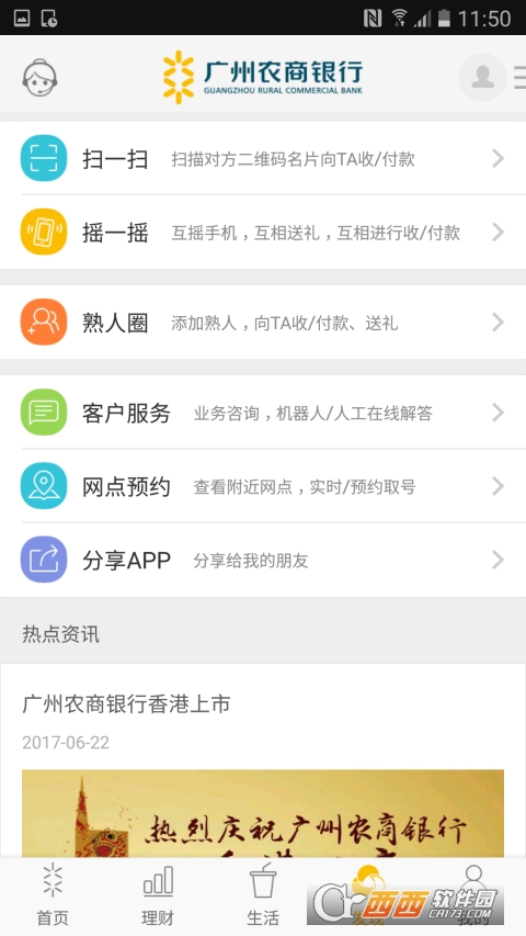 广州农商银行手机银行 5.9.0官方最新版