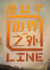 �߽�֮��Out of Line