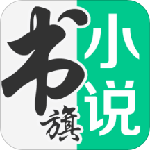 书旗小说app官方版