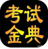 �ٴ�ҽѧ���鿼�Խ��
