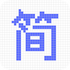 ���Ǽ���v1.1.2