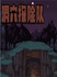 ����Ѩ̽�նӡ����İ�Build6967850���°�