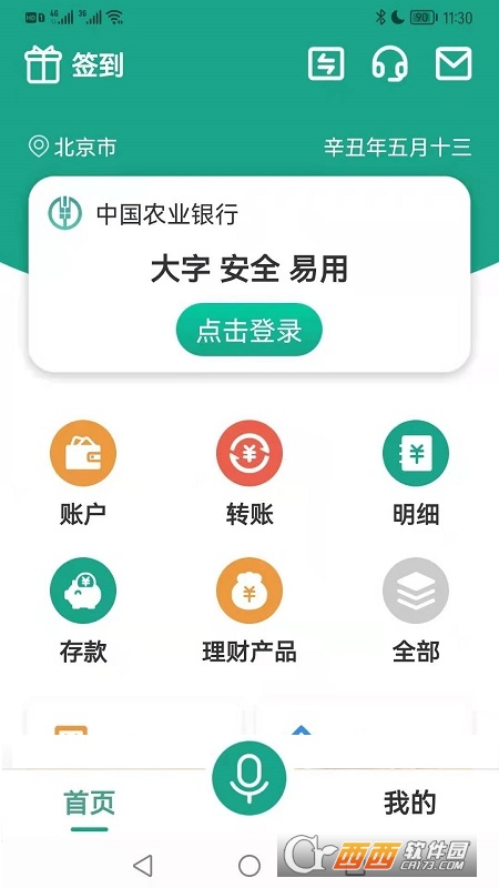 中国农业银行手机银行客户端 7.6.0 官方版