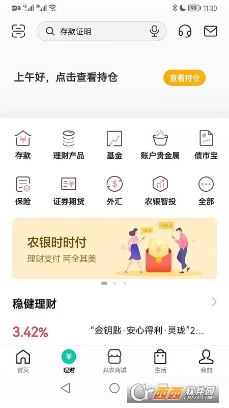 中国农业银行手机银行客户端 8.0.0 官方版