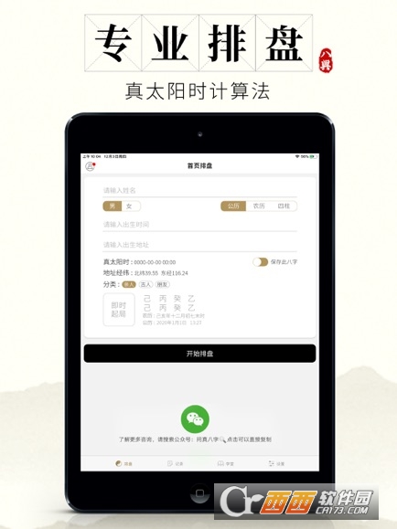 八字排盘解读工具iphone Ipad版app 问真八字排盘宝 占卜算命软件苹果版下载v1 5 0官方ios版 天海软件下载