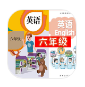 ���꼶Ӣ��һ��ѧapp