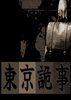 ��������(Tokyo Stranger)