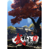 ����־2Wushu Chronicles 2��������Ӳ�̰�