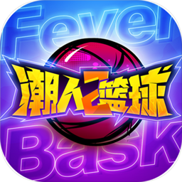潮人篮球2最新版v0.93.6500