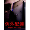 �������Night Delivery