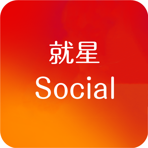 Social(罻)