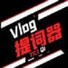 vlog��Ƶ�����ͼ��