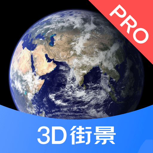 3D街景地图prov1.1.2 安卓版