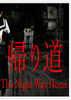 �ؼҵ�ҹ·The Night Way Home