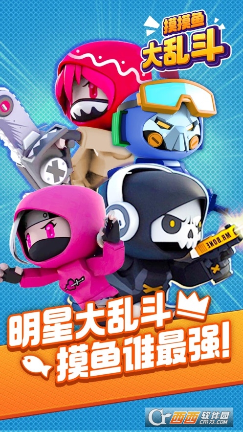 摸摸鱼大乱斗
