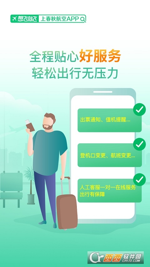 春秋航空app
