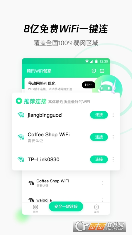 腾讯WiFi管家