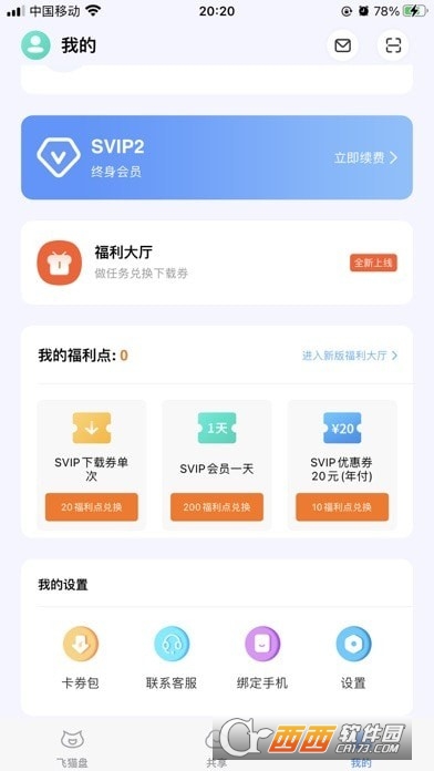 飞猫盘（网盘工具）