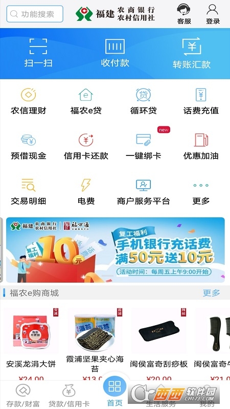福建农村信用社手机银行客户端