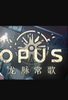 OPUS:�����������İ�