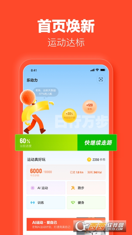 乐动力计步器appv10.1.8官方正式版