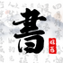 �鷨�ֿ�(ѧϰ�鷨)v1.8.7��׿��