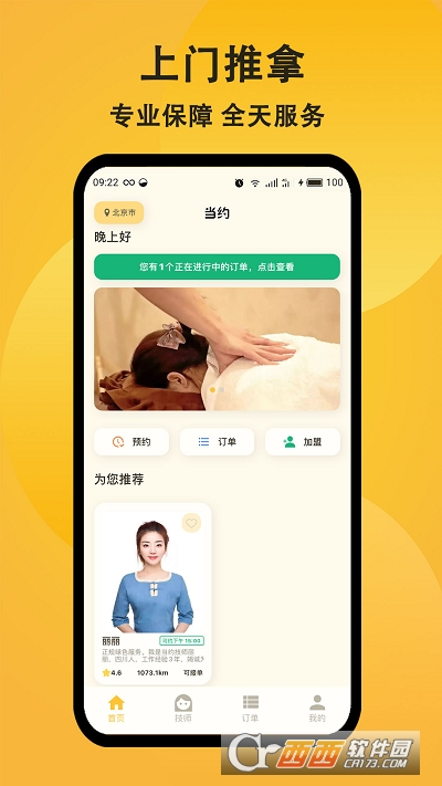 当约上门推拿app