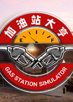 վ(Gas Station Simulator)