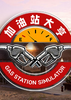 ����վ���(Gas Station Simulator)