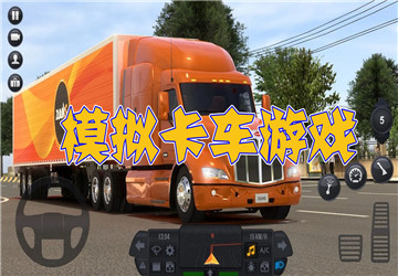 模拟卡车游戏下载_模拟卡车真实驾驶游戏手机版下载
