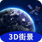 地球街景3D地图v1.2.0 安卓版