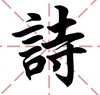 ��ʫһָ��