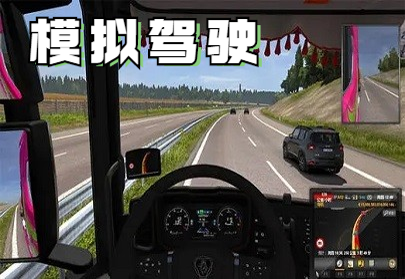 手机模拟驾驶游戏_模拟驾驶游戏大全_真实驾驶模拟