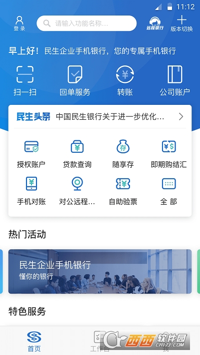 民生银行企业版手机银行