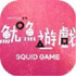 Squid Gamev2.740.931��׿��