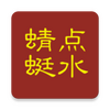 ��ˮ���ѣ��˱�������app