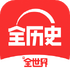 ȫ֪ʶȫ��ʷapp���°�4.41.3 ��׿��