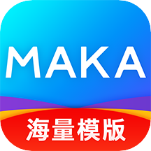 MAKA设计（maka微信编辑器）5.48.6 安卓版