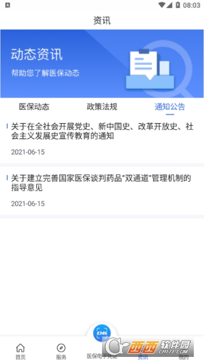 陕西医保手机app v1.0.10安卓版