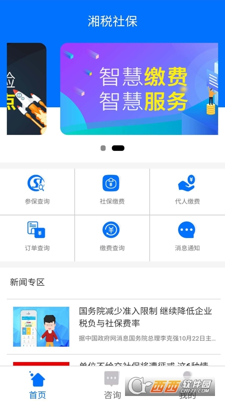 湘税社保手机app软件