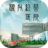 ģ�⾭ӪҽԺv0.7 ��׿��