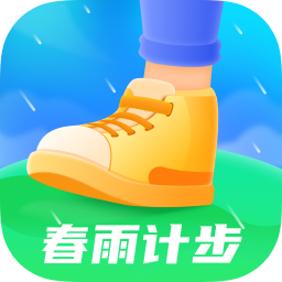 春雨计步官方app[运动计步]