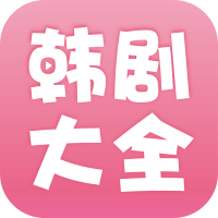 韩剧大全清爽免费版appV1.9.8安卓版