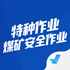 ������ҵú��ȫ����app(��ȫ�ʸ�֤)V1.1.2��׿��